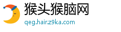 猴头猴脑网